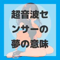 超音波センサーの夢のサムネイル画像