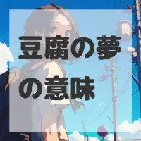 豆腐の夢のサムネイル画像