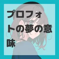 プロフォトの夢のサムネイル画像
