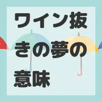 ワイン抜きの夢のサムネイル画像