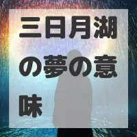 三日月湖の夢のサムネイル画像