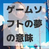 ゲームソフトの夢のサムネイル画像