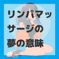 リンパマッサージの夢のサムネイル