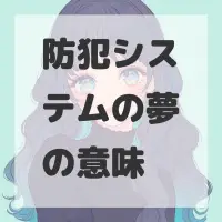 防犯システムの夢のサムネイル画像