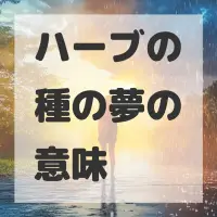 ハーブの種の夢のサムネイル画像