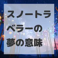 スノートラベラーの夢のサムネイル画像