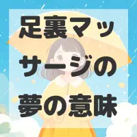 足裏マッサージの夢のサムネイル画像
