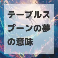 テーブルスプーンの夢のサムネイル画像