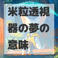 米粒透視器の夢のサムネイル画像