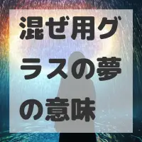 混ぜ用グラスの夢のサムネイル