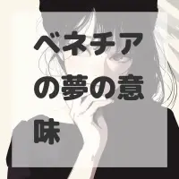 ベネチアの夢のサムネイル画像