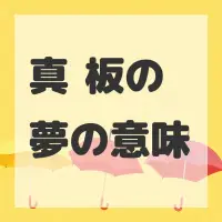 真鍮板の夢のサムネイル
