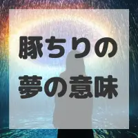 豚ちりの夢のサムネイル画像