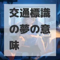 交通標識の夢のサムネイル画像