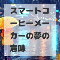 スマートコーヒーメーカーの夢のサムネイル画像