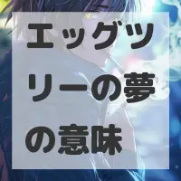 エッグツリーの夢のサムネイル画像