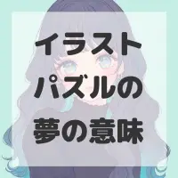 イラストパズルの夢のサムネイル画像