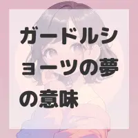 ガードルショーツの夢のサムネイル画像