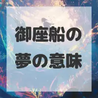 御座船の夢のサムネイル画像
