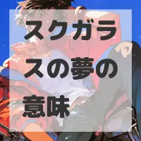 スクガラスの夢のサムネイル画像