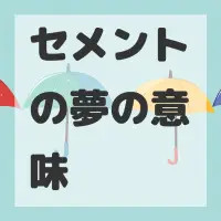 セメントの夢のサムネイル