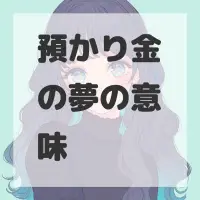 預かり金の夢のサムネイル画像