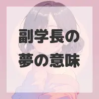 副学長の夢のサムネイル画像