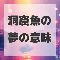 洞窟魚の夢のサムネイル画像