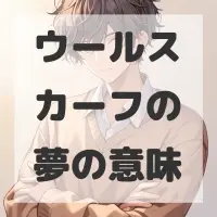 ウールスカーフの夢のサムネイル