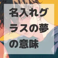 名入れグラスの夢のサムネイル