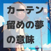 カーテン留めの夢のサムネイル画像