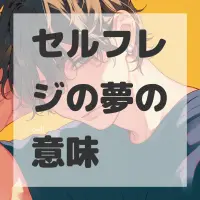 セルフレジの夢のサムネイル画像