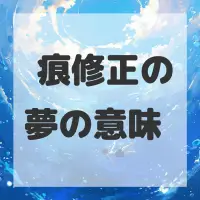 瘢痕修正の夢のサムネイル画像