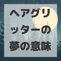 ヘアグリッターの夢のサムネイル