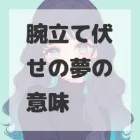 腕立て伏せの夢のサムネイル