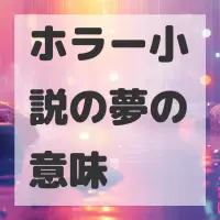 ホラー小説の夢のサムネイル画像