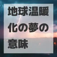地球温暖化の夢のサムネイル