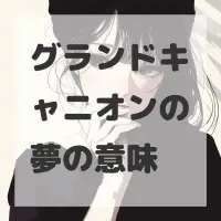 グランドキャニオンの夢のサムネイル画像