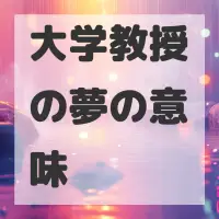 大学教授の夢のサムネイル画像