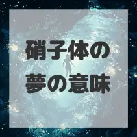 硝子体の夢のサムネイル