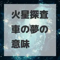 火星探査車の夢のサムネイル画像