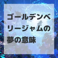 ゴールデンベリージャムの夢のサムネイル画像