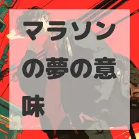 マラソンの夢のサムネイル