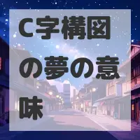 C字構図の夢のサムネイル