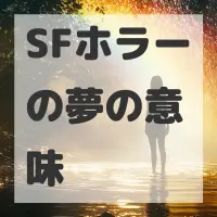 SFホラーの夢のサムネイル画像