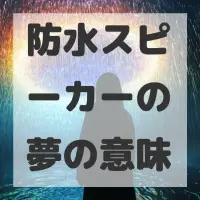 防水スピーカーの夢のサムネイル画像