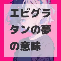 エビグラタンの夢のサムネイル