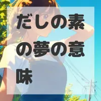 だしの素の夢のサムネイル画像