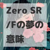 Zero SR/Fの夢のサムネイル画像