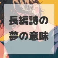 長編詩の夢のサムネイル